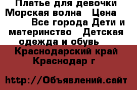 Платье для девочки Морская волна › Цена ­ 2 000 - Все города Дети и материнство » Детская одежда и обувь   . Краснодарский край,Краснодар г.